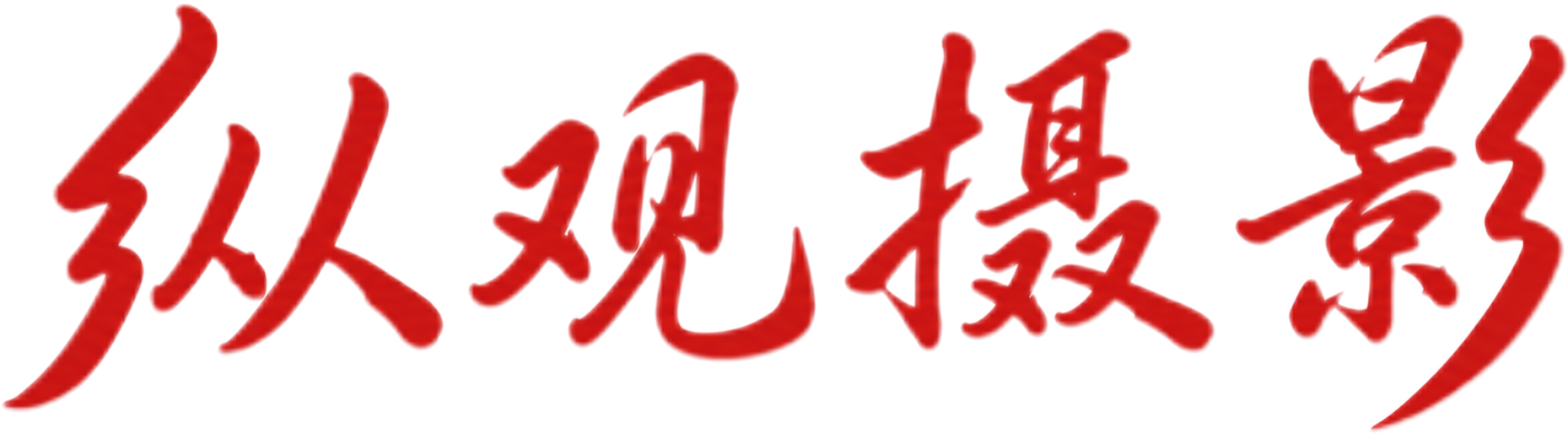 纵观摄影